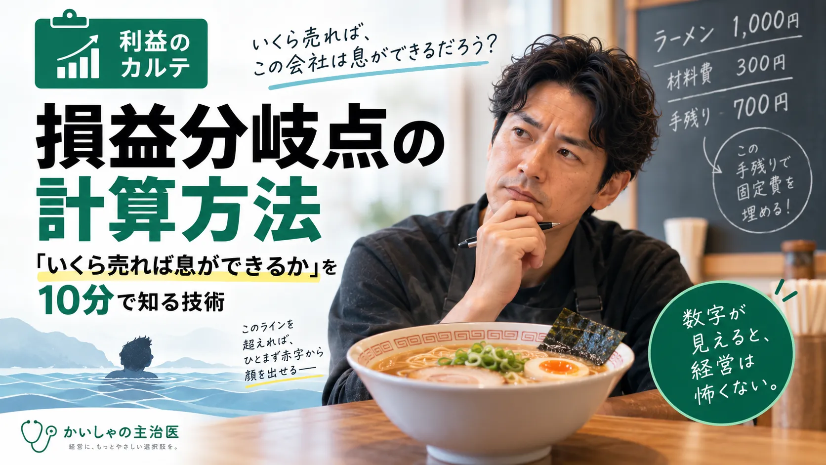 いくら売れば黒字になる？損益分岐点の計算方法