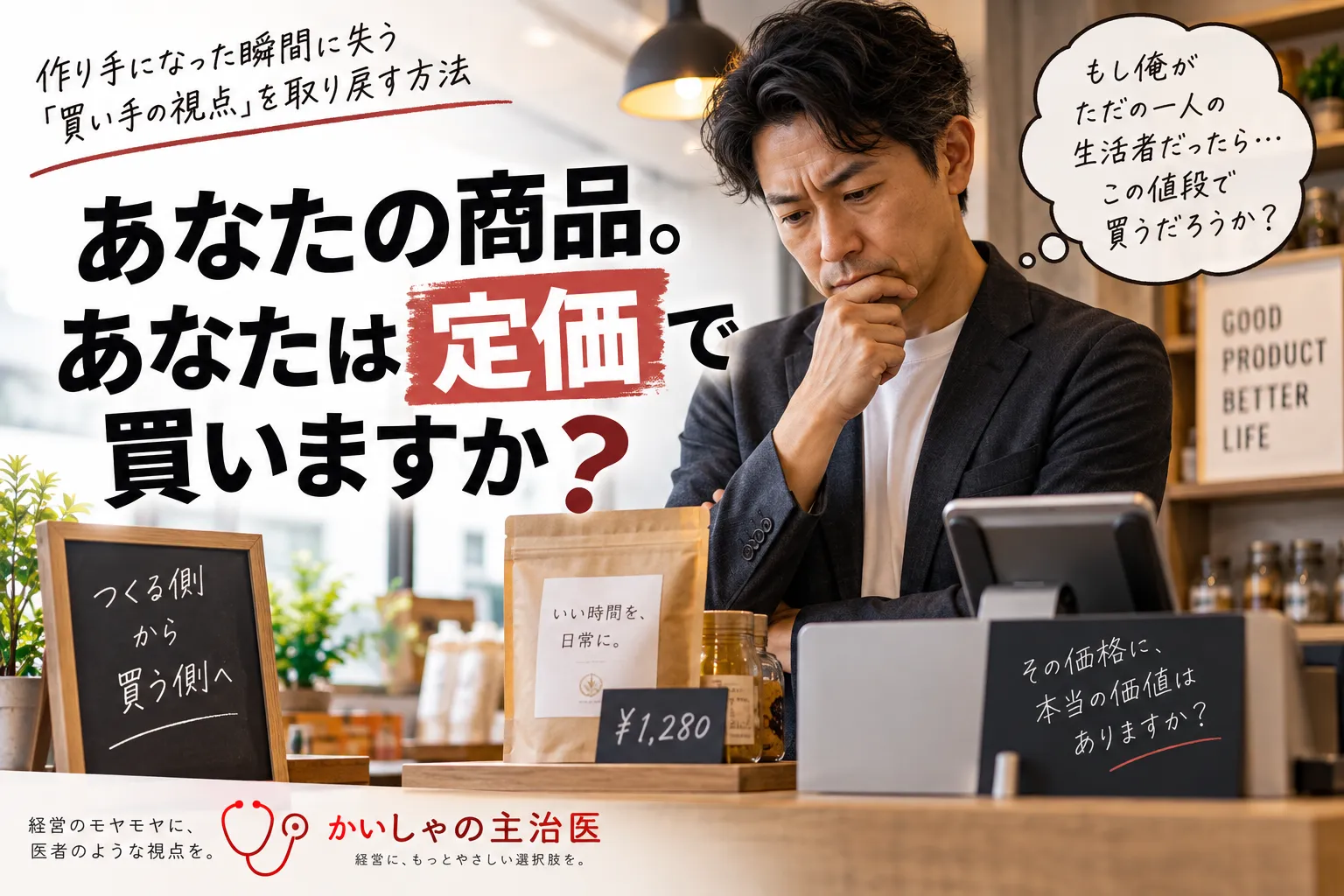 あなたの商品。あなたは定価で買いますか？