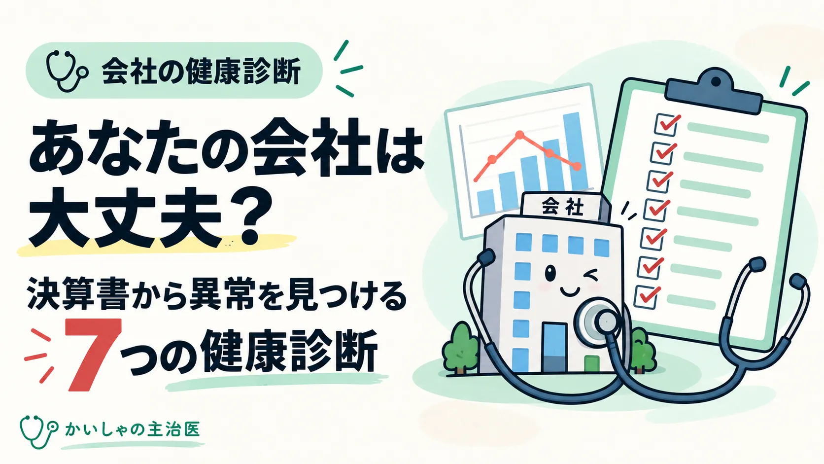あなたの会社は大丈夫？決算書から異常を見つける7つの健康診断