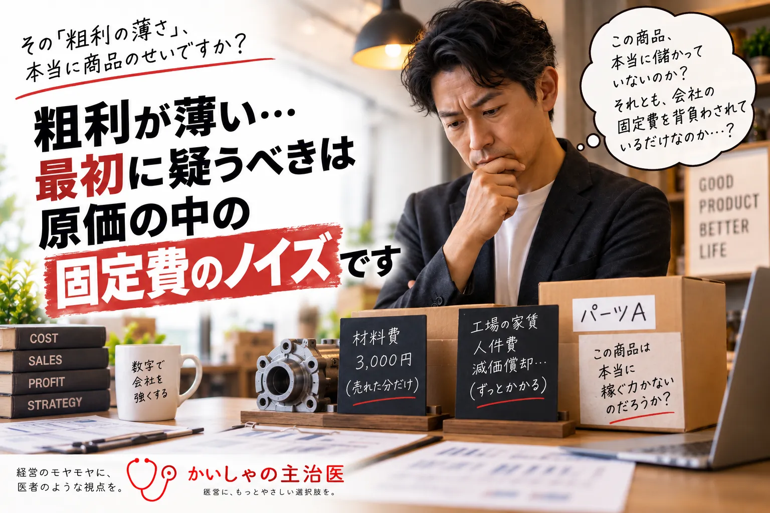 「粗利が薄い」と感じたら最初に疑うべき場所