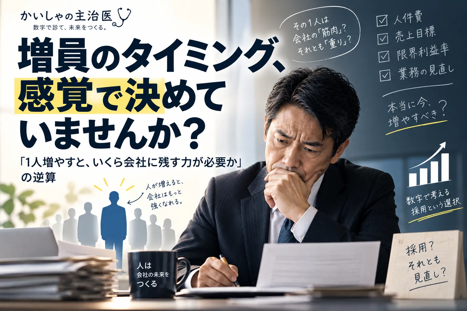 増員のタイミング、感覚で決めていませんか？