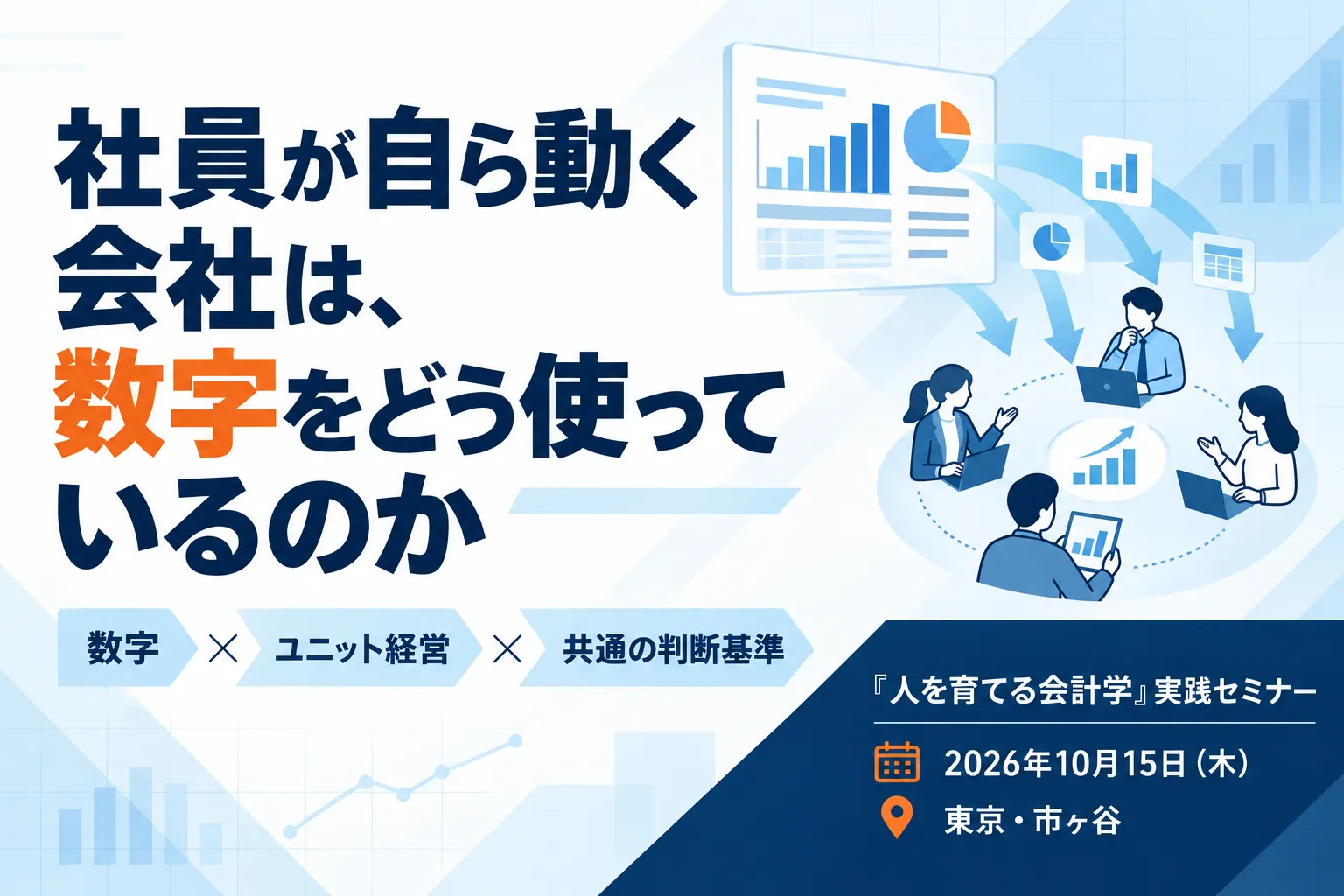 社員が自ら動く会社は、数字をどう使っているのか