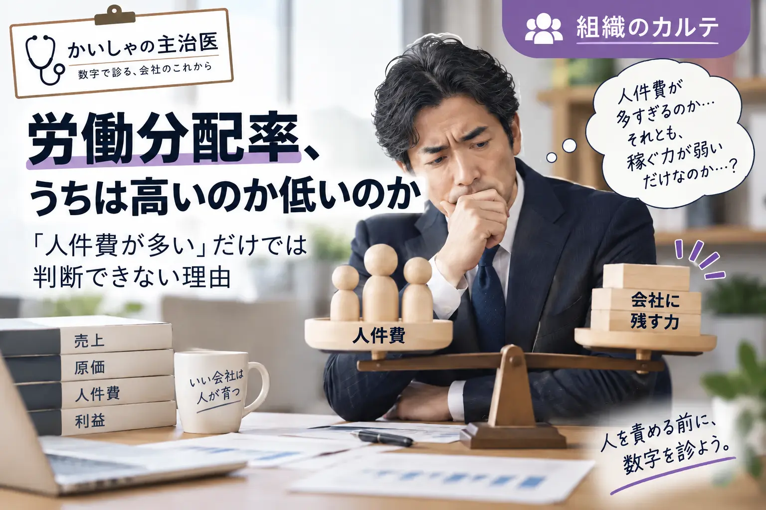労働分配率、うちは高いのか低いのか