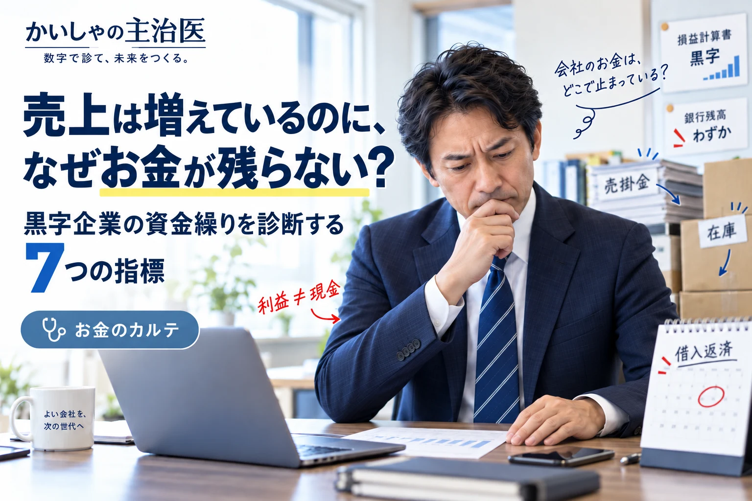 売上は増えているのに、なぜお金が残らない？