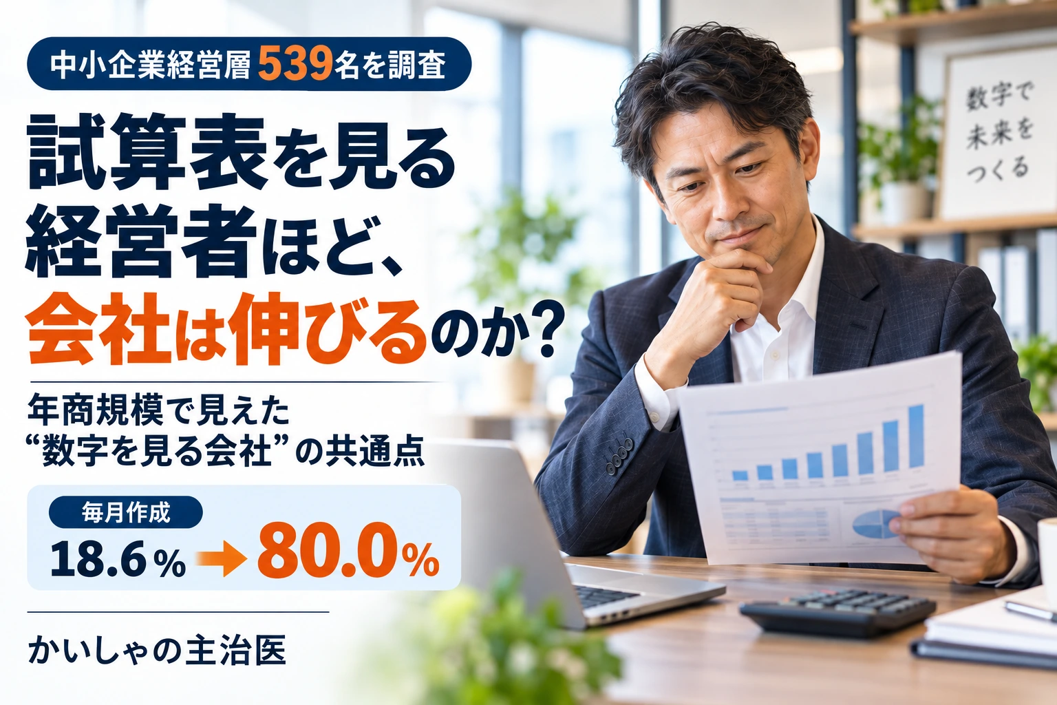 試算表を見る経営者ほど会社は伸びるのか？――539名調査で見えた「数字を見る会社」の共通点