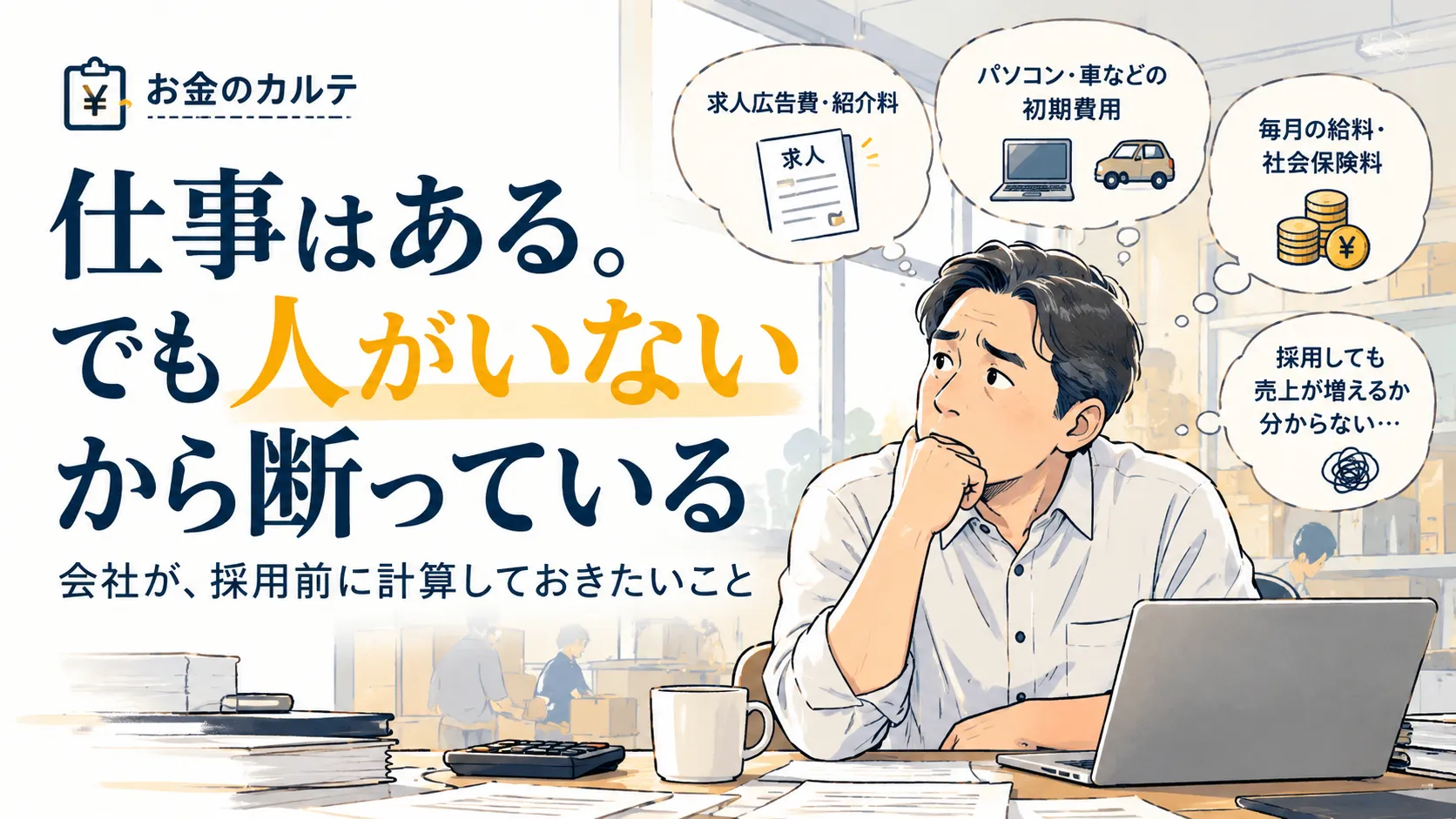 「仕事はある。でも人がいないから断っている」会社が、採用前に計算しておきたいこと