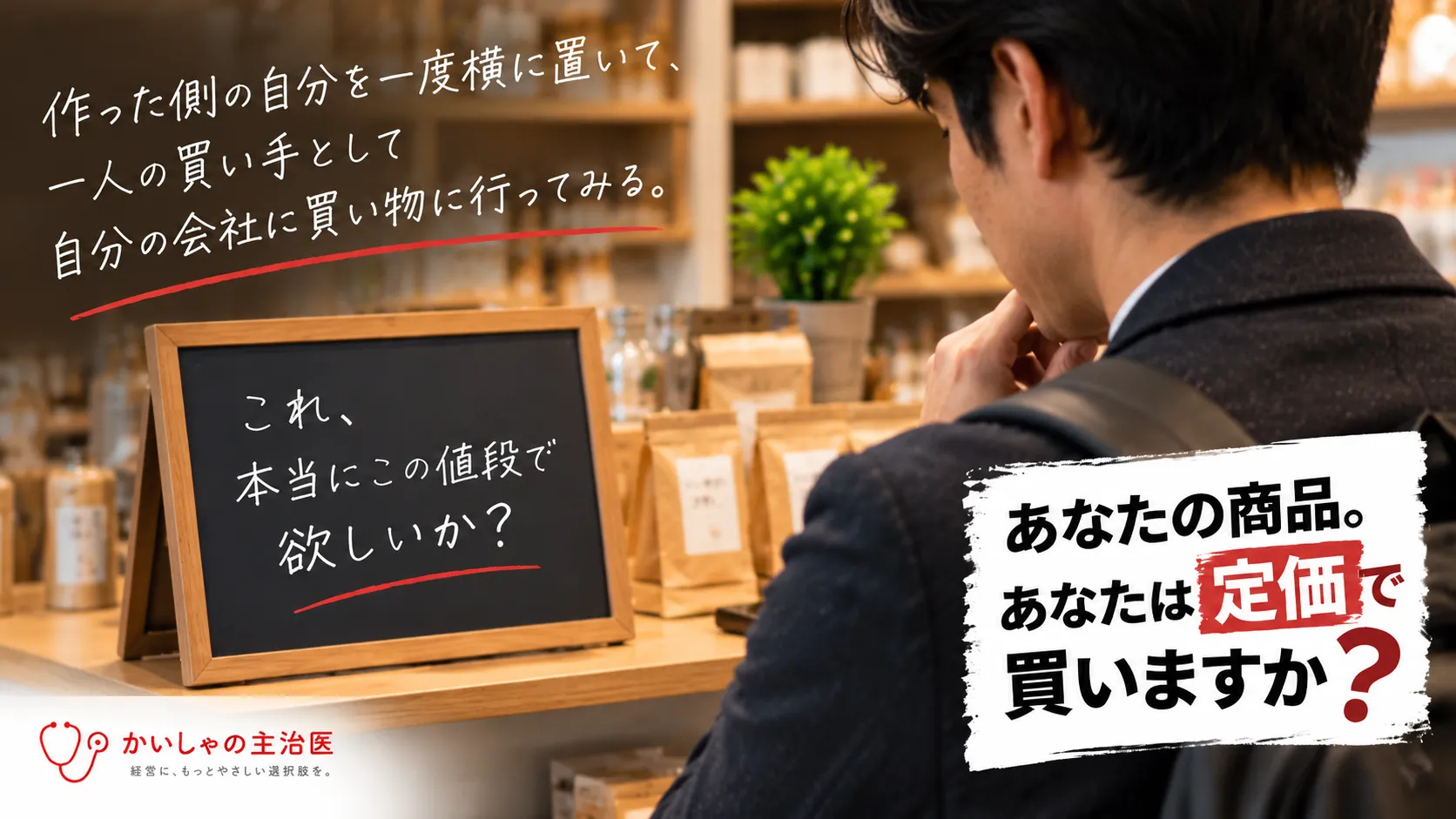 買い手の立場で自社の商品を定価で欲しいか考える経営者