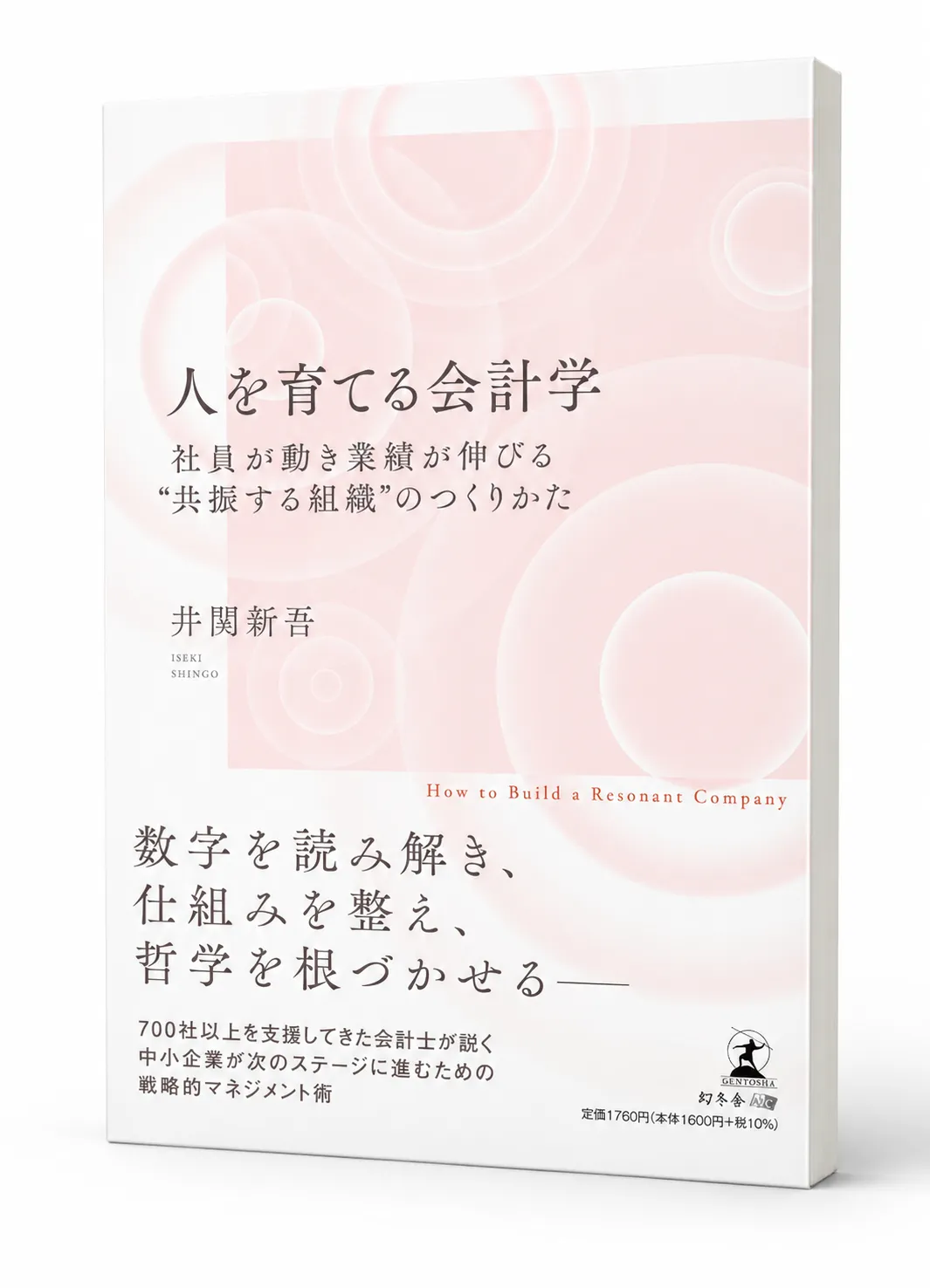 井関新吾氏の著書「人を育てる会計学」の書影