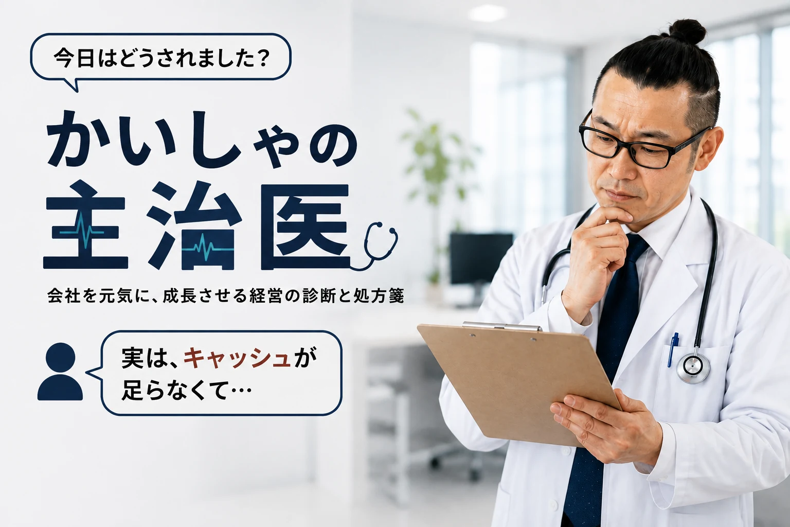 今日はどうされました？ 実は、キャッシュが足らなくて…。会社の経営課題を数字から診る『かいしゃの主治医』